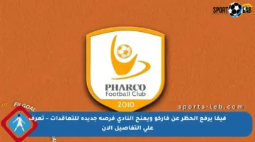 فيفا يرفع الحظر عن فاركو ويمنح النادي فرصة جديدة للتعاقدات – تعرف على التفاصيل الآن